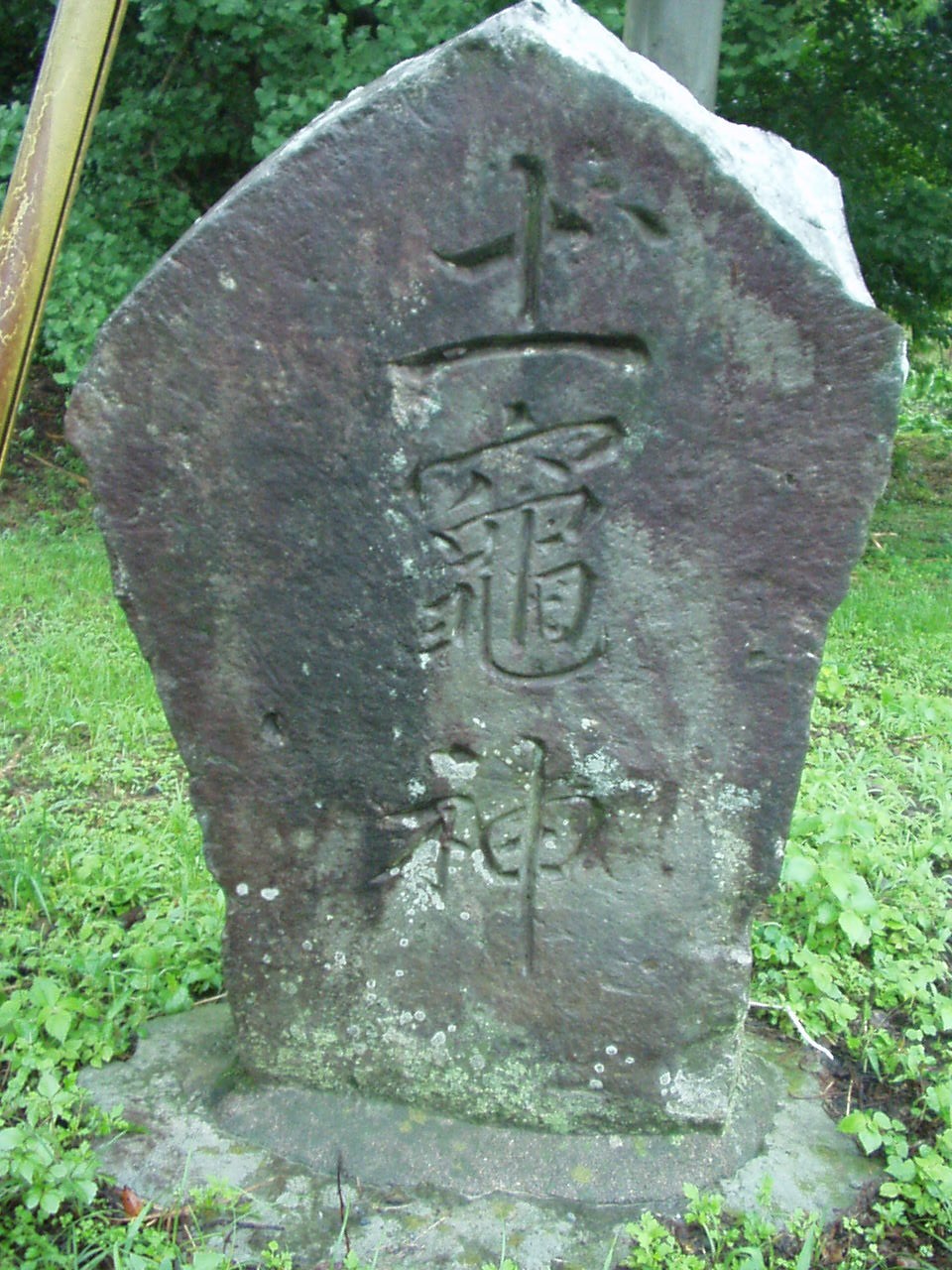 道祖神?